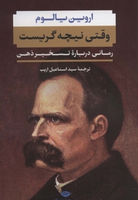 وقتی نیچه گریست
